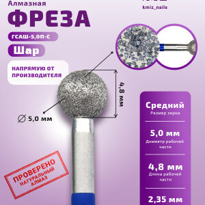 Фреза Алмазная Шар - КМИЗ 866.104.001.048.050 (114080)