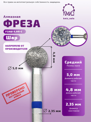 Фреза Алмазная Шар - КМИЗ 866.104.001.048.050 (114080)