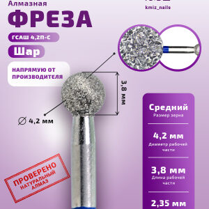 Фреза Алмазная Шар - КМИЗ 866.104.001.038.042 (114095)