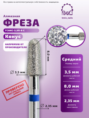 Фреза Алмазная Конус закругленный - КМИЗ 866.104.198.080.035 (114410)