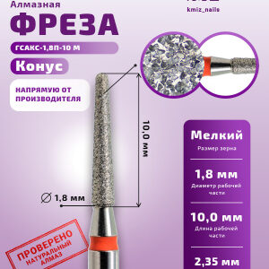 Фреза Алмазная Конус закругленный - КМИЗ 856.104.199.100.018 (115015)
