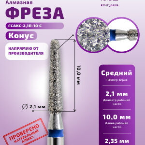 Фреза Алмазная Конус закругленный - КМИЗ 866.104.199.100.021 (115016)