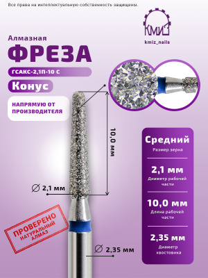 Фреза Алмазная Конус закругленный - КМИЗ 866.104.199.100.021 (115016)