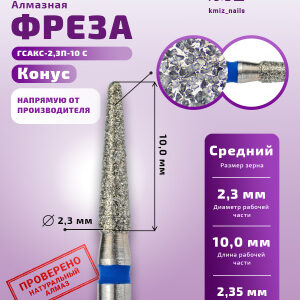 Фреза Алмазная Конус закругленный - КМИЗ 866.104.199.100.023 (115017)