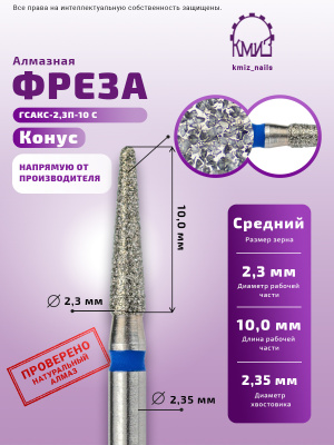 Фреза Алмазная Конус закругленный - КМИЗ 866.104.199.100.023 (115017)
