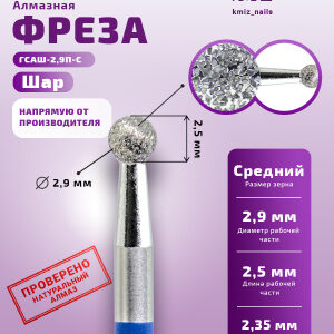 Фреза Алмазная Шар - КМИЗ 866.104.001.025.029 (115176)