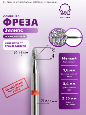 Фреза Алмазная Олива - КМИЗ 856.104.277.034.016 (115430)