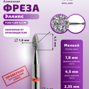 Фреза Алмазная Олива - КМИЗ 856.104.277.045.018 (115431)