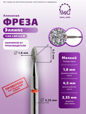 Фреза Алмазная Олива - КМИЗ 856.104.277.045.018 (115431)