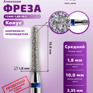 Фреза Алмазная Конус закругленный - КМИЗ 866.104.199.100.018 (116876)