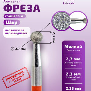 Фреза Алмазная Шар - КМИЗ 856.104.001.023.027 (117937)