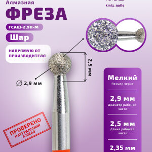 Фреза Алмазная Шар - КМИЗ 856.104.001.025.029 (117938)