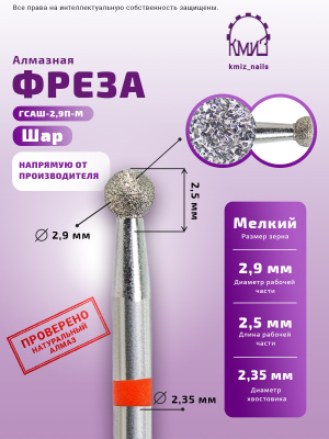 Фреза Алмазная Шар - КМИЗ 856.104.001.025.029 (117938)