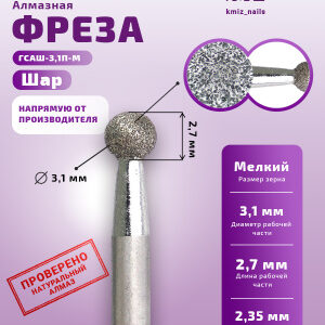 Фреза Алмазная Шар - КМИЗ 856.104.001.027.031 (117939)