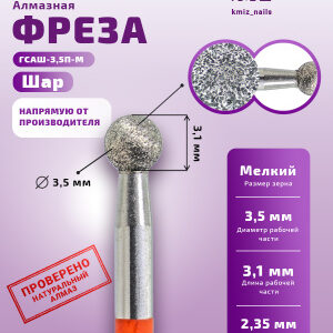 Фреза Алмазная Шар - КМИЗ 856.104.001.031.035 (117940)