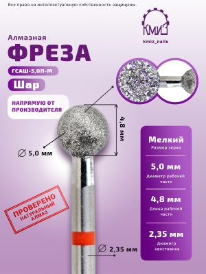 Фреза Алмазная Шар - КМИЗ 856.104.001.048.050 (117941)