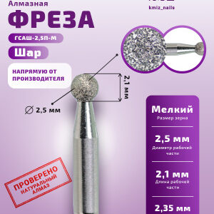 Фреза Алмазная Шар - КМИЗ 856.104.001.021.025 (117946)