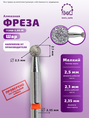 Фреза Алмазная Шар - КМИЗ 856.104.001.021.025 (117946)