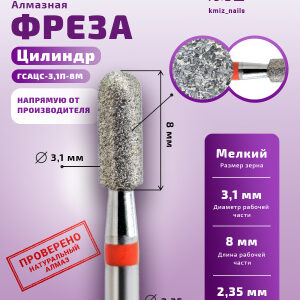 Фреза Алмазная Цилиндр закругленный - КМИЗ 856.104.141.080.031 (117954)