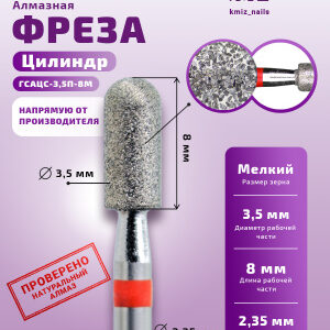 Фреза Алмазная Цилиндр закругленный - КМИЗ 856.104.141.080.035 (117955)