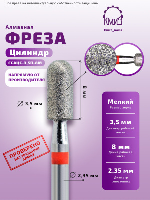 Фреза Алмазная Цилиндр закругленный - КМИЗ 856.104.141.080.035 (117955)