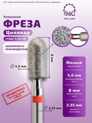 Фреза Алмазная Цилиндр закругленный - КМИЗ 856.104.141.090.040 (117956)