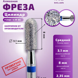 Фреза Алмазная Цилиндр закругленный - КМИЗ 866.104.141.080.031 (117957)