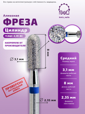 Фреза Алмазная Цилиндр закругленный - КМИЗ 866.104.141.080.031 (117957)