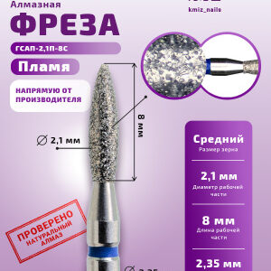 Фреза Алмазная Пламя, Стандартное - КМИЗ 866.104.243.080.021 (117961)