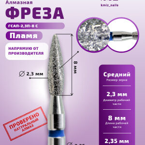 Фреза Алмазная Пламя, Стандартное - КМИЗ 866.104.243.080.023 (117962)