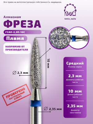 Фреза Алмазная Пламя,стандартное удлиненное - КМИЗ 866.104.243.100.023 (117967)