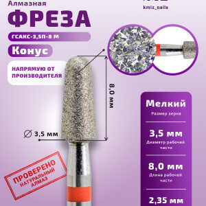 Фреза Алмазная Конус закругленный - КМИЗ 856.104.198.080.035 (117970)