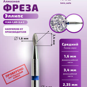 Фреза Алмазная Олива - КМИЗ 866.104.277.034.016 (117971)