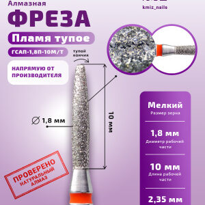 Фреза Алмазная Пламя, удлиненное тупое - КМИЗ 856.104.243.100.018 (118031)