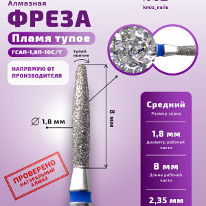 Фреза Алмазная Пламя, полусферический конец удлиненное - КМИЗ 866.104.243.100.018 (118032)