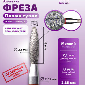 Фреза Алмазная Пламя, Стандартное тупое - КМИЗ 856.104.243.080.021 (118033)