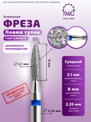 Фреза Алмазная Пламя, Стандартное тупое - КМИЗ 866.104.243.080.021 (118034)