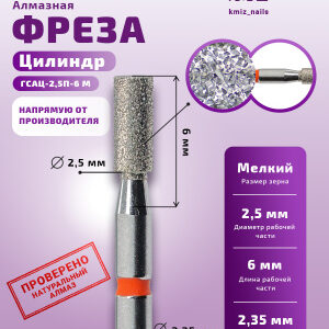 Фреза Алмазная Цилиндр - КМИЗ 856.104.110.060.025 (118067)