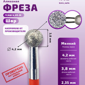 Фреза Алмазная Шар - КМИЗ 856.104.001.038.042 (118103)