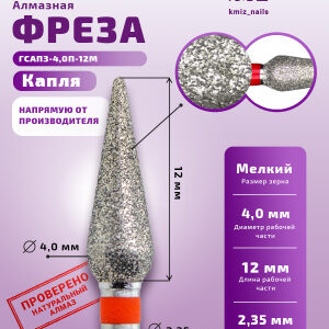 Фреза Алмазная Капля с закругленным концом - КМИЗ 856.104.260.120.040 (118175)