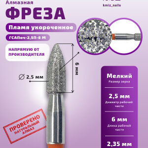 Фреза Алмазная Пламя укороченное - КМИЗ 856.104.254.060.025 (118182)