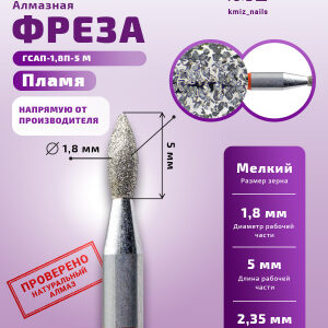 Фреза Алмазная Почка - КМИЗ 856.104.244.050.018 (118186)