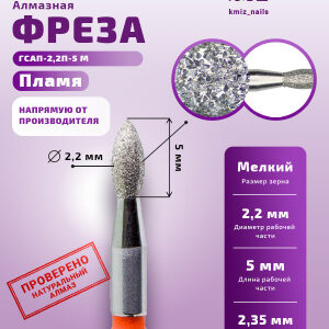 Фреза Алмазная Почка - КМИЗ 856.104.244.050.022 (118192)