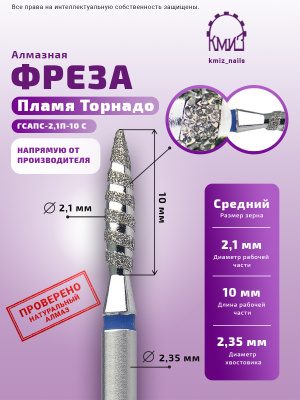 Фреза Алмазная - КМИЗ 866.104.243.100.021 (118195) ТОРНАДО