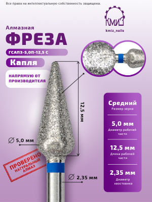 Фреза Алмазная Капля с закругленным концом КМИЗ 866.104.260.125.050 (118208)