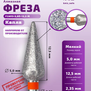 Фреза Алмазная Капля с закругленным концом - КМИЗ 856.104.261.125.050 (118209)