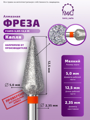 Фреза Алмазная Капля с закругленным концом - КМИЗ 856.104.261.125.050 (118209)