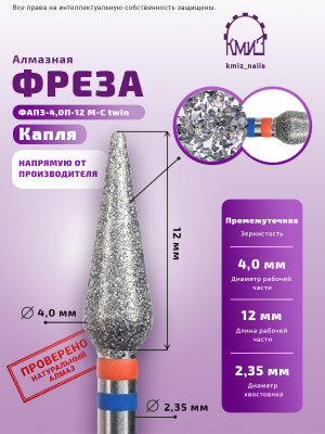 КМИЗ Фреза алмазная ФАПЗ-4,0П-12 М-С twin (118523)