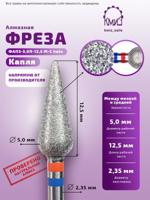 КМИЗ Фреза алмазная ФАПЗ-5,0П-12,5 М-С twin (118524)