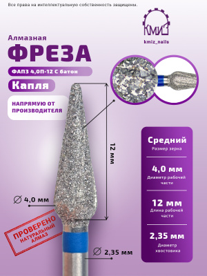 КМИЗ Фреза алмазная 866.104.260.120.040 ФАПЗ-4,0П-12С (118658) Батон